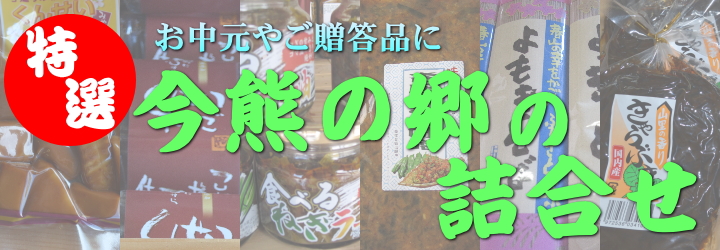 今熊の郷の詰め合わせ