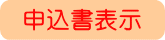 申込書の表示