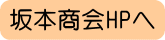 坂本商会HPへのリンク