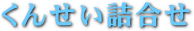 くんせい詰合わせ